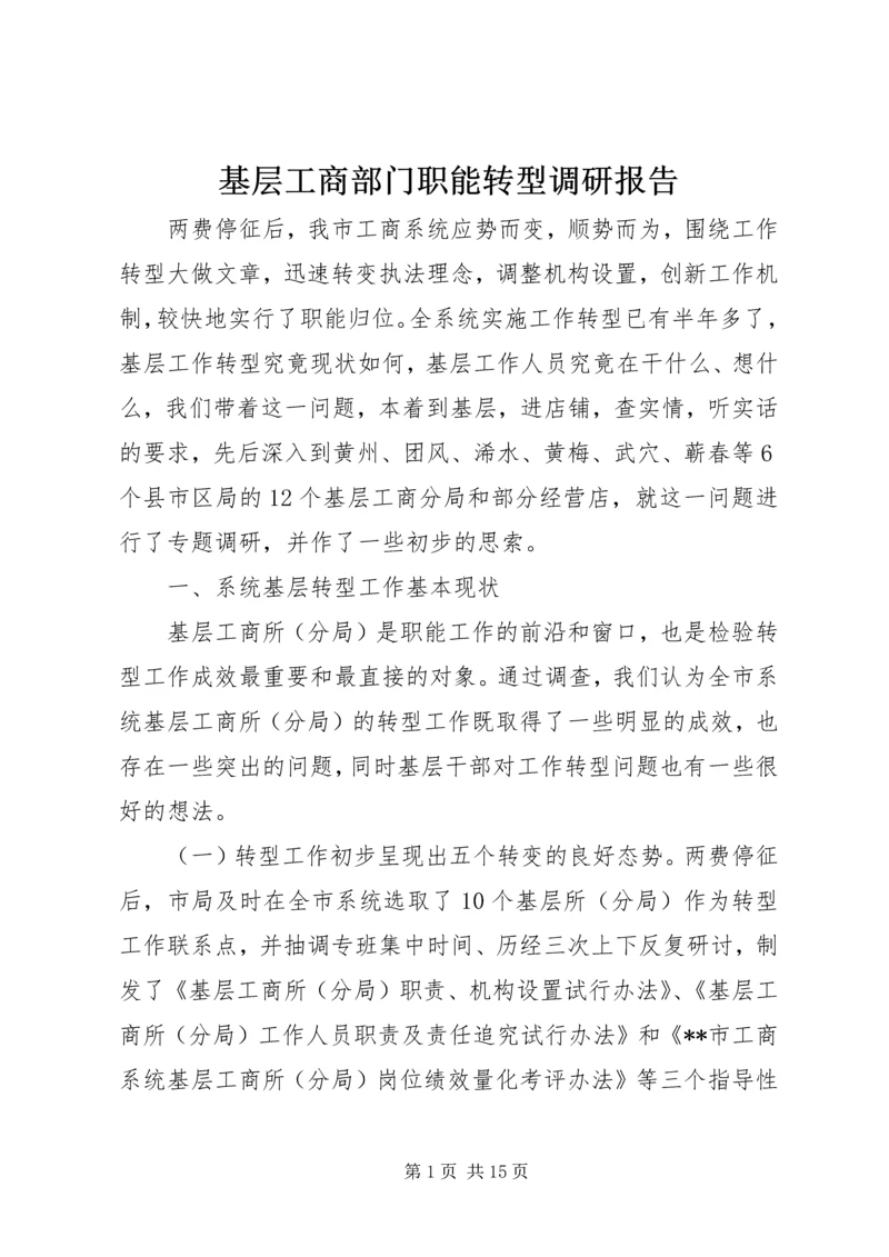 基层工商部门职能转型调研报告 (2).docx
