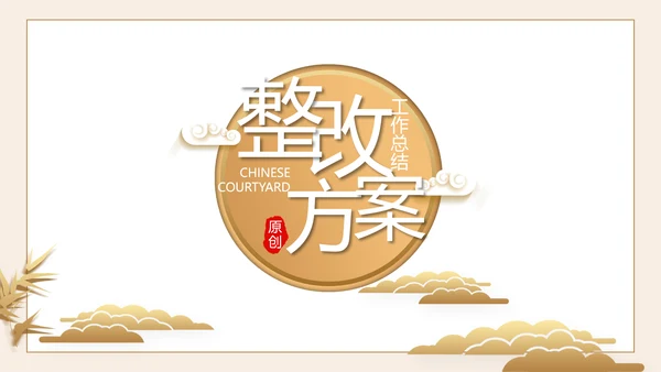 严谨中国风党风廉政文化工作总结PPT