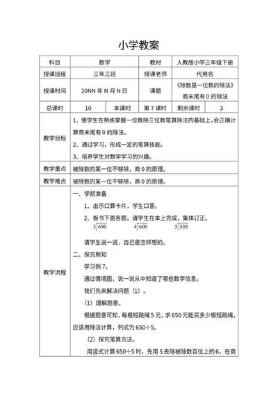小学三年级数学《除数除法》教学教案word模板