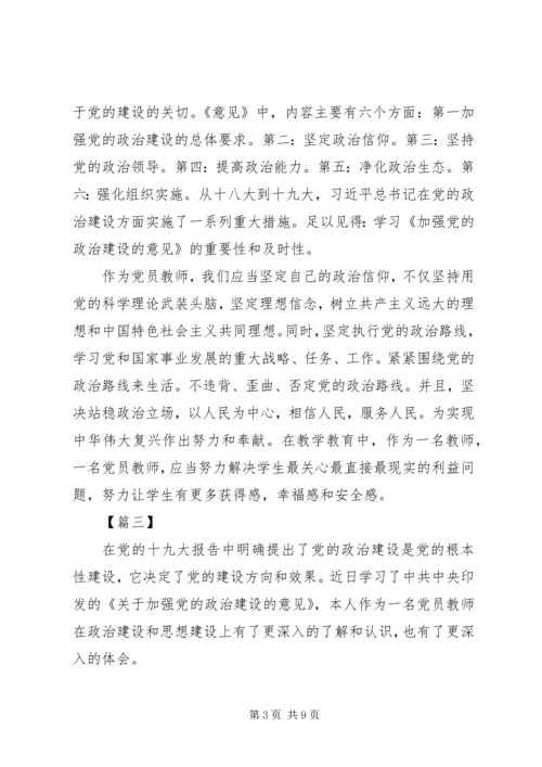 学习《加强党的政治建设的意见》心得体会5篇.docx