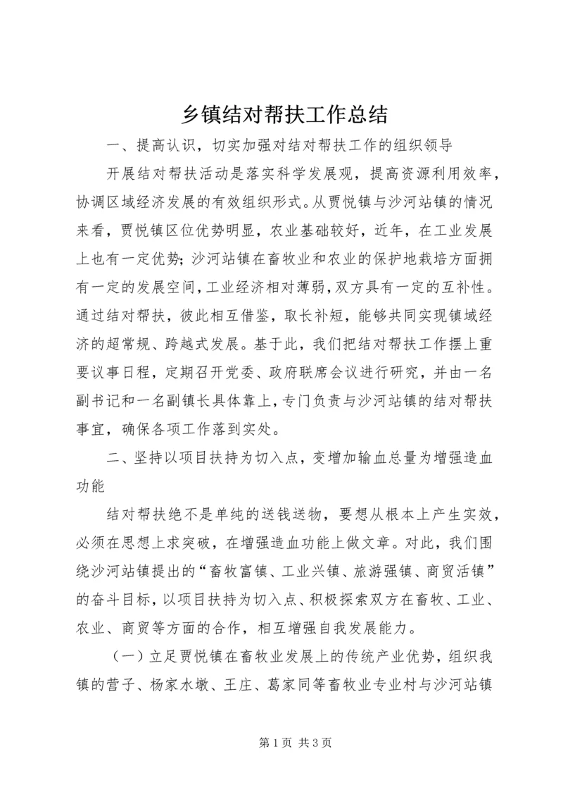 乡镇结对帮扶工作总结.docx