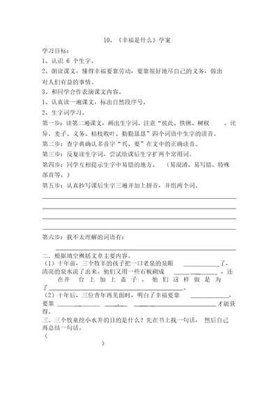 10幸福是什么学案