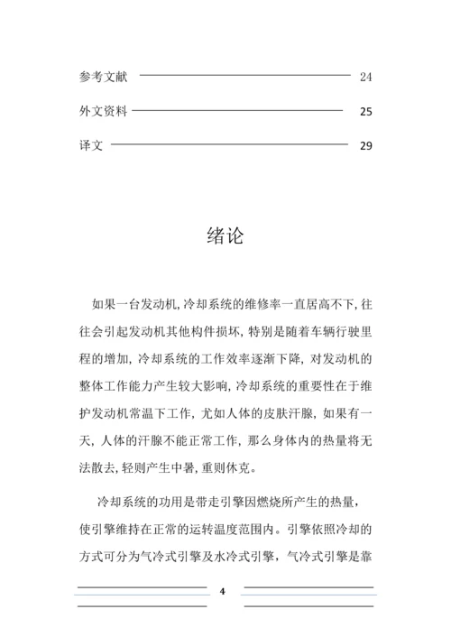 汽车维修毕业论文-大众桑塔纳冷却系统的故障分析与维修.docx