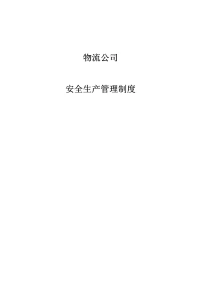 物流公司安全生产管理制度.docx