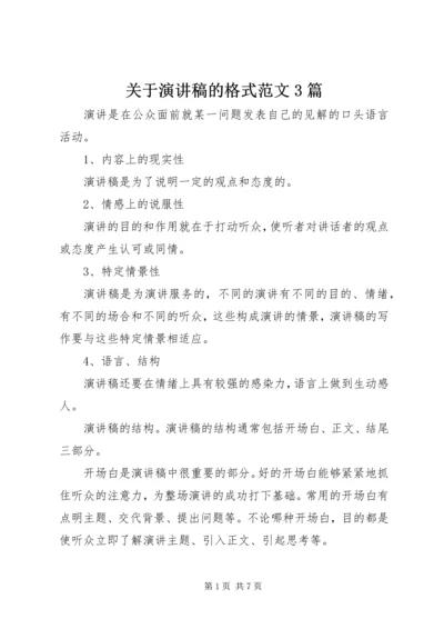 关于演讲稿的格式范文3篇.docx