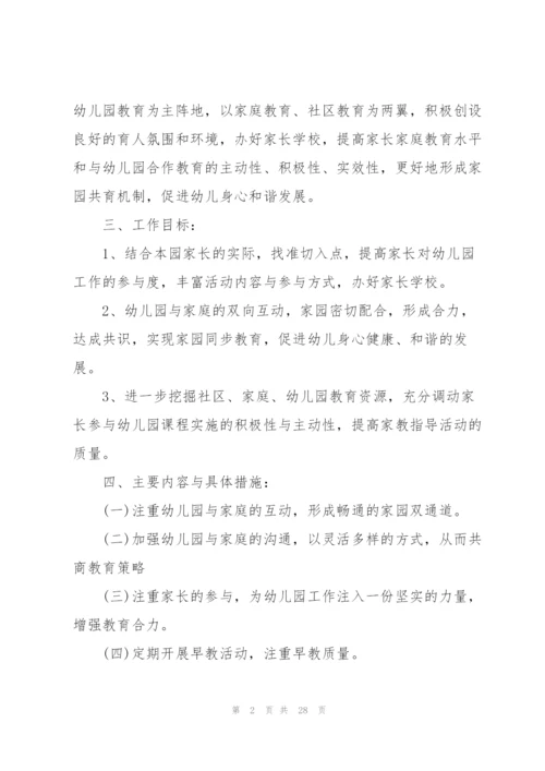 年度家长工作计划六篇.docx