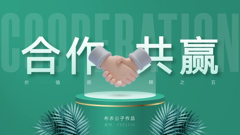 《合作互利诠释》企业文化培训课件通用PPT