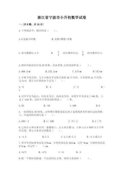 浙江省宁波市小升初数学试卷精品【能力提升】.docx