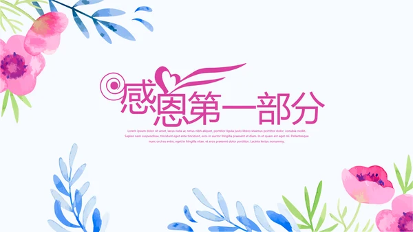 唯美风感恩主题班会动态PPT