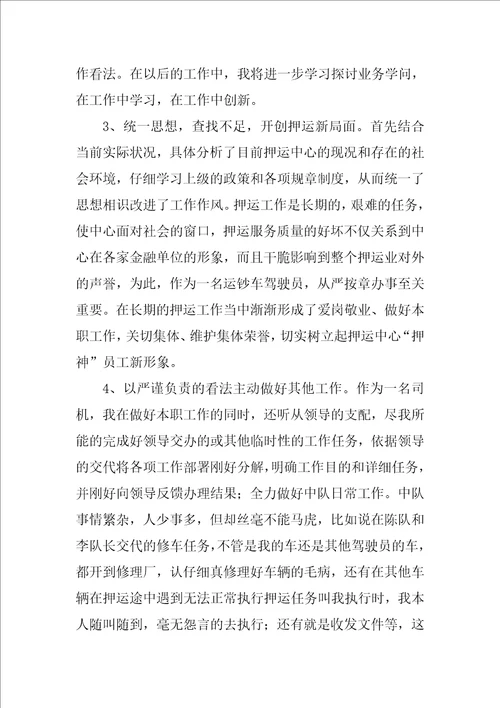 押运员个人年终总结2篇押运员个人年终工作总结