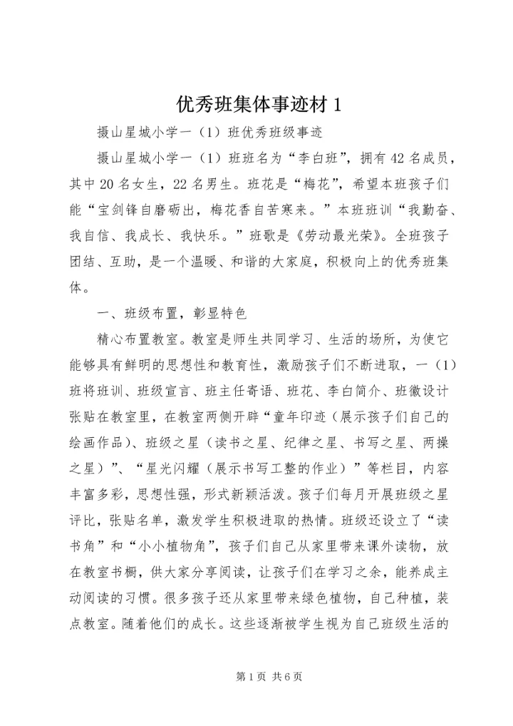 优秀班集体事迹材1 (4).docx