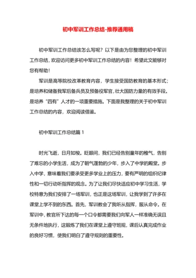 初中军训工作总结.docx