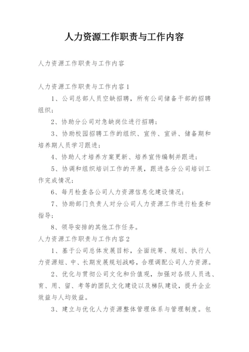 人力资源工作职责与工作内容.docx