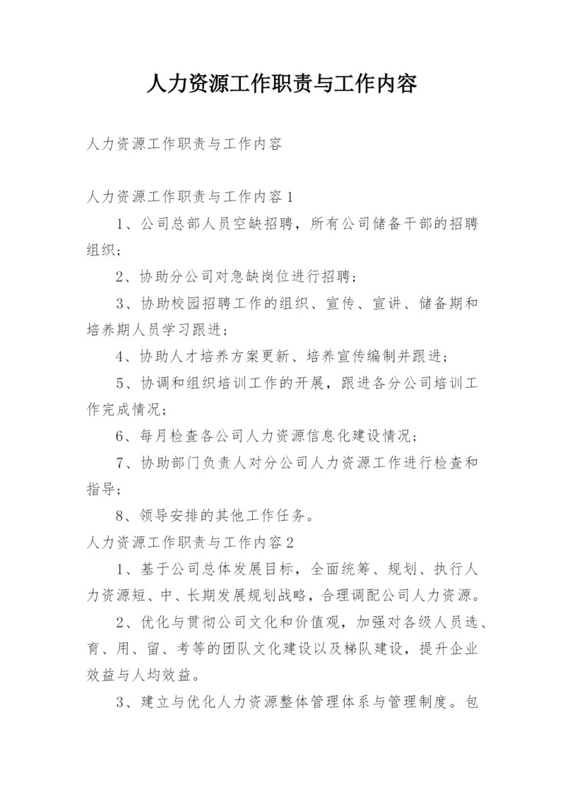 人力资源工作职责与工作内容.docx