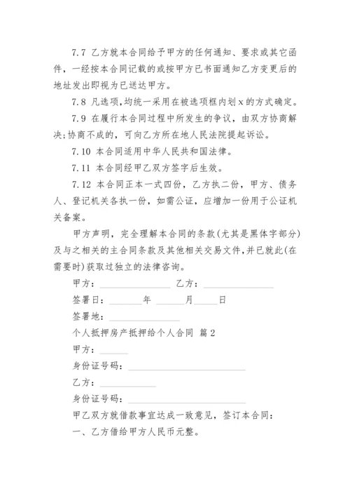 个人抵押房产抵押给个人合同.docx