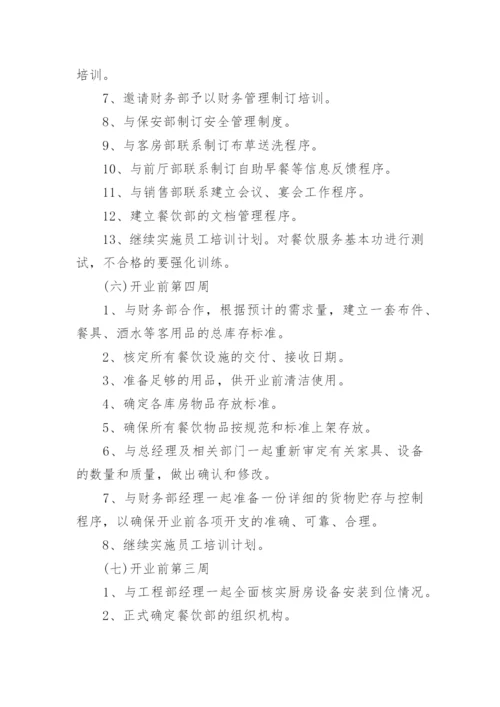 酒店筹备开业工作计划.docx