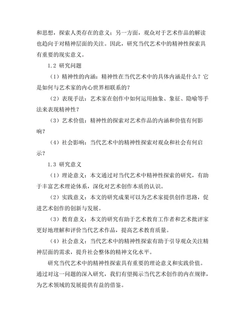 当代艺术中的精神性探索