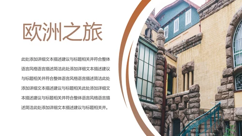 欧洲旅游全球旅游风情文化留学教育动态PPT模板