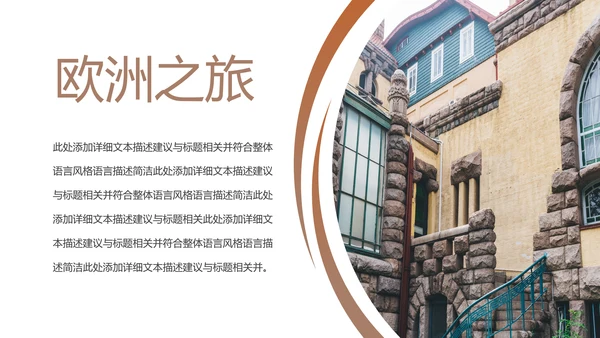 欧洲旅游全球旅游风情文化留学教育动态PPT模板