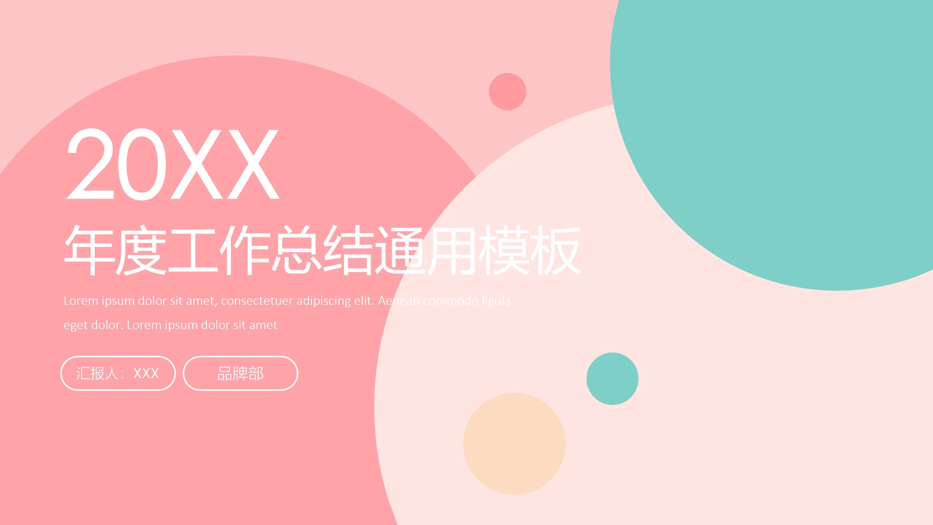 马卡龙配色暖色调年度年终工作总结通用模板