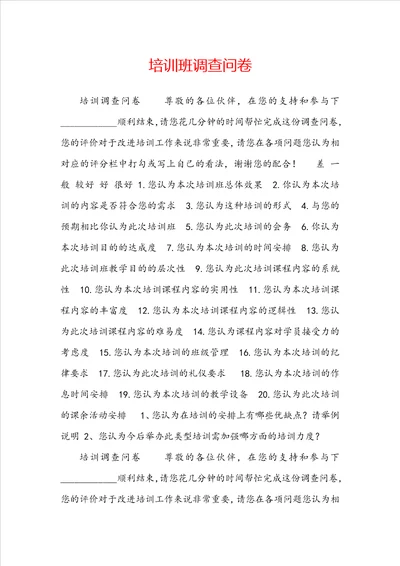 培训班调查问卷