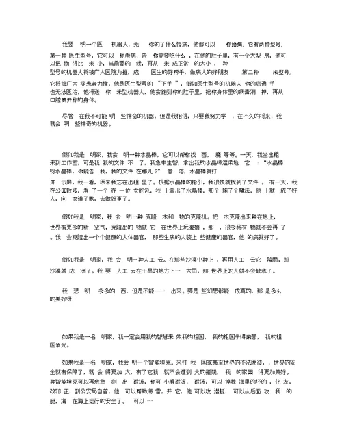 如果我是发明家小学生作文范文7篇