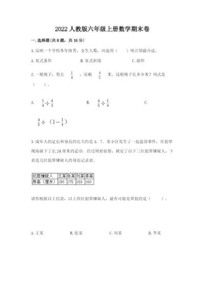 2022人教版六年级上册数学期末卷（有一套）word版.docx