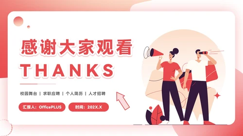 红色插画风企业校招PPT模板