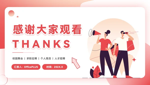红色插画风企业校招PPT模板