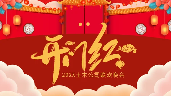 开门红公司联欢晚会通用PPT模板