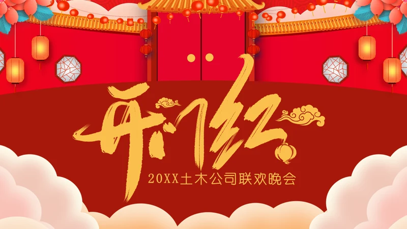 开门红公司联欢晚会通用PPT模板