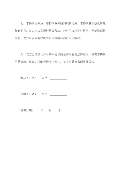 无证房屋赠与协议范本