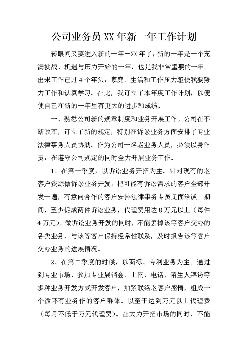 公司业务员XX年新一年工作计划