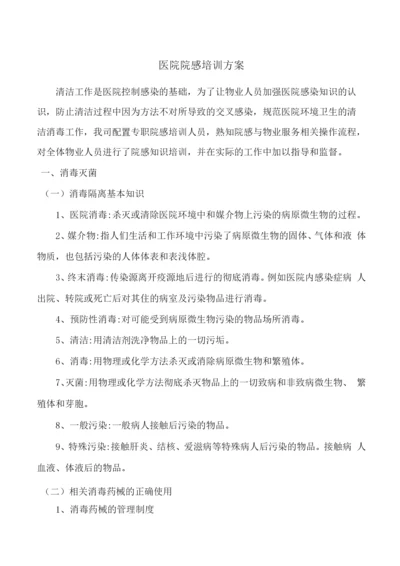 医院院感培训方案.docx