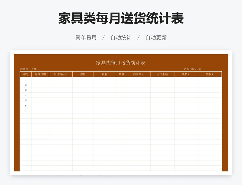 家具类每月送货统计表