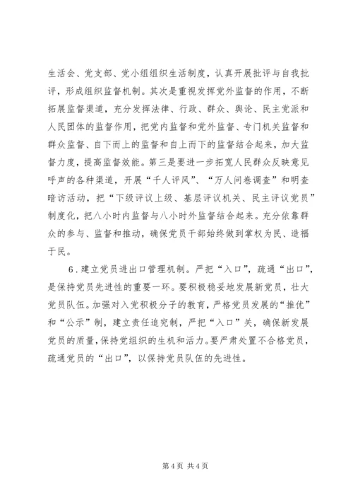 积极探索建立保持党员先进性的长效机制.docx