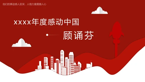 年度感动中国十大人物介绍ppt模板