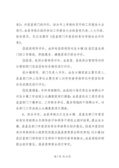 领导干部考核实施方案.docx