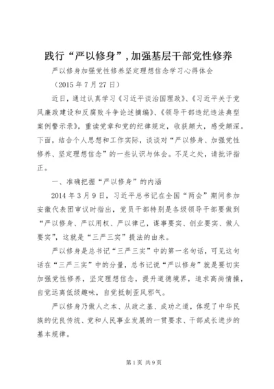 践行“严以修身”,加强基层干部党性修养 (4).docx