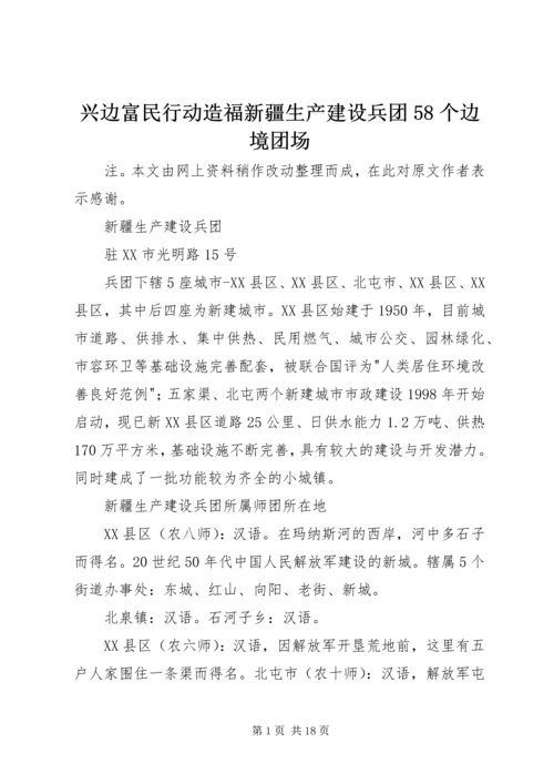 兴边富民行动造福新疆生产建设兵团58个边境团场 (4).docx