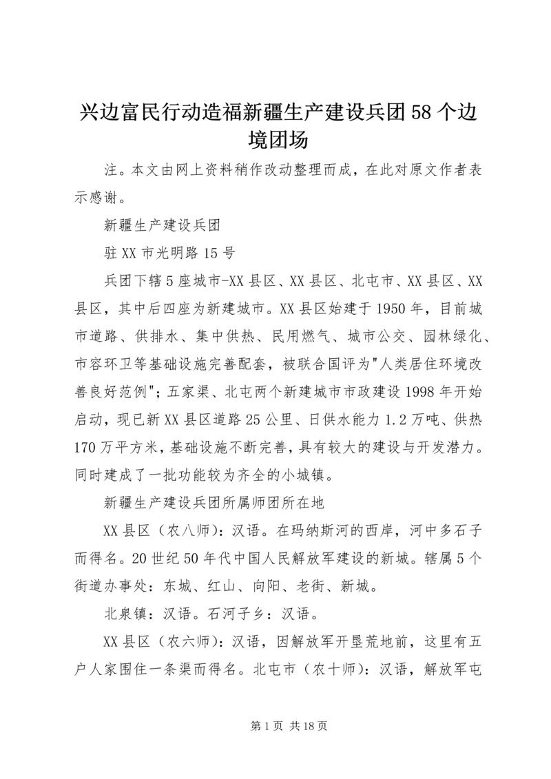 兴边富民行动造福新疆生产建设兵团58个边境团场 (4).docx