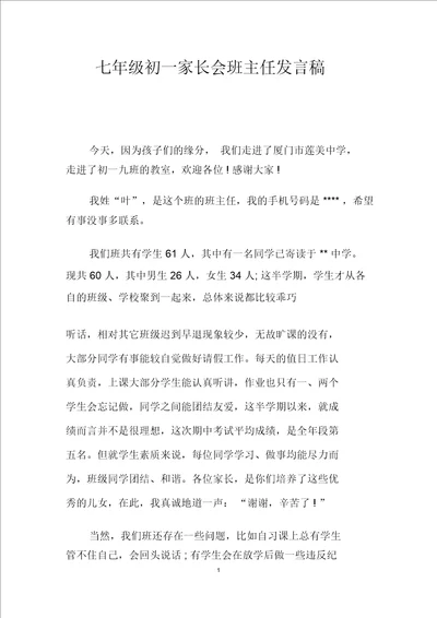 七年级初一家长会班主任发言稿