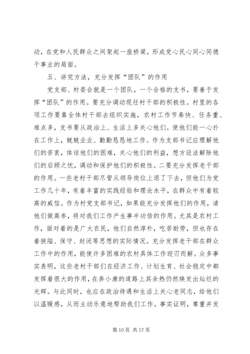 如何当好一名村支书.docx