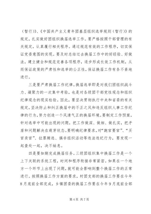 县乡村三级团组织换届动员会讲话 (2).docx