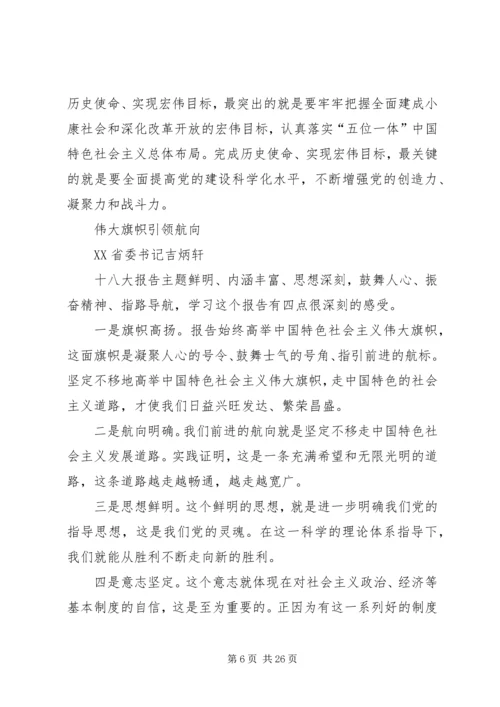 省委书记谈学习十八大报告体会.docx