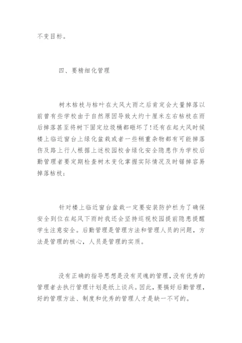 做好学校后勤管理的方法和措施.docx