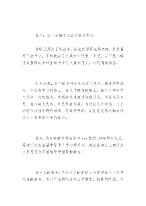 会计金融专业论文致谢精编.docx