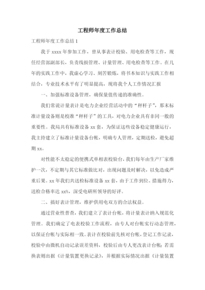 工程师年度工作总结.docx