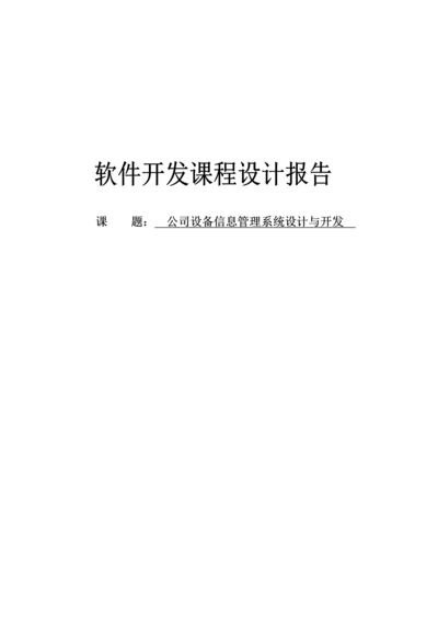 企业设备信息基础管理系统.docx