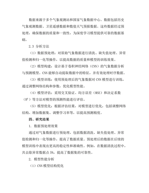 基于深度学习的气象数据分析与预测研究